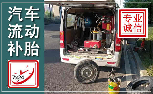 毕节汽车流动补胎,附近补胎电话