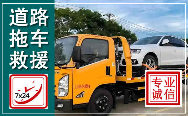 毕节拖车救援,汽车救援拖车电话