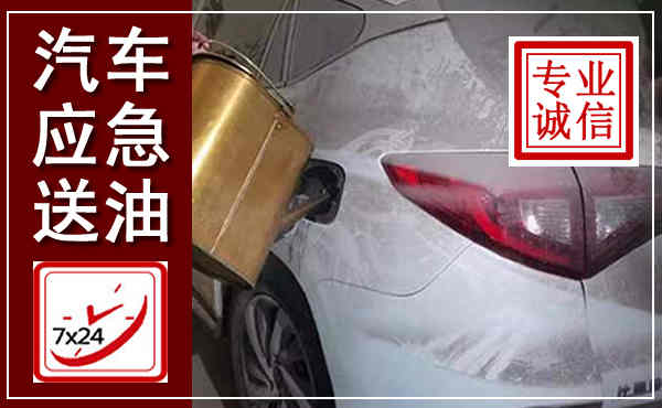 毕节汽车送油救援,附近上门送油电话