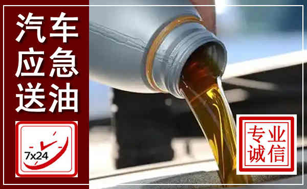 毕节汽车送燃油救援,附近上门送燃油电话