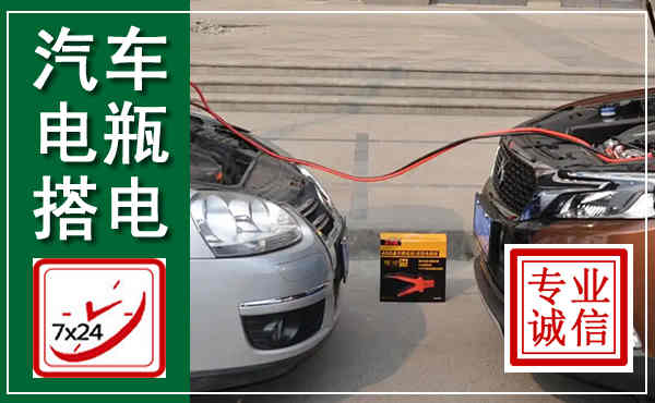 毕节汽车搭电,附近电瓶搭电救援电话