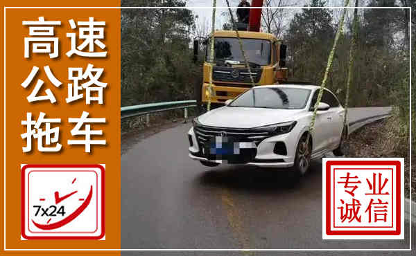 毕节高速公路拖车,附近高速公路拖车救援电话