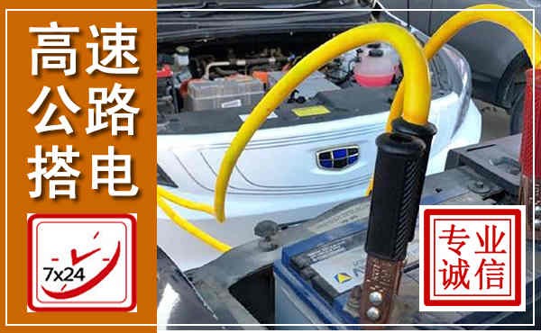 毕节高速公路汽车搭电,中途电瓶维修电话