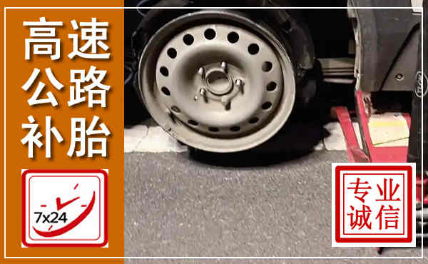 毕节高速公路流动补胎,汽车换轮胎电话