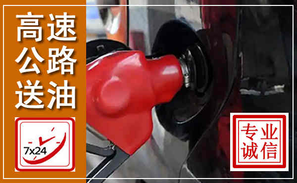毕节高速公路汽车送油,汽车救援送油电话